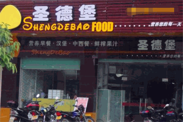 圣德堡炸鸡汉堡